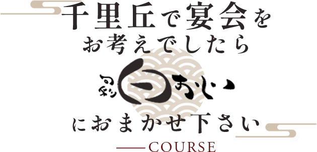 千里丘で宴会をお考えでしたら旬彩白おじにおまかせください
