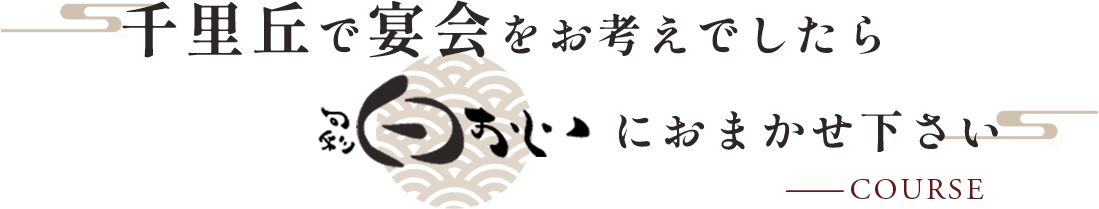 千里丘で宴会をお考えでしたら旬彩白おじにおまかせください