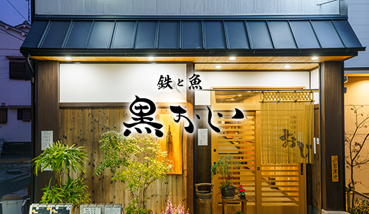 鉄と魚黒おじ