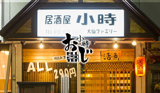 居酒屋小時　南茨木店